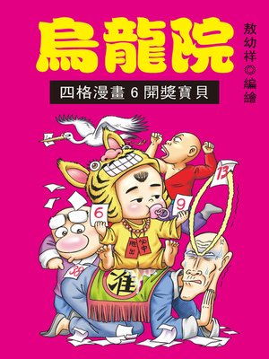 cover image of 烏龍院四格漫畫06